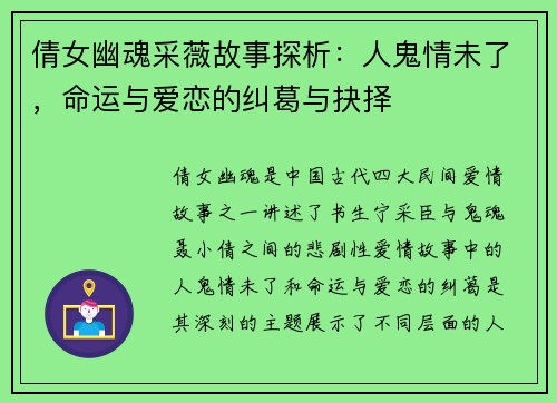 倩女幽魂采薇故事探析：人鬼情未了，命运与爱恋的纠葛与抉择