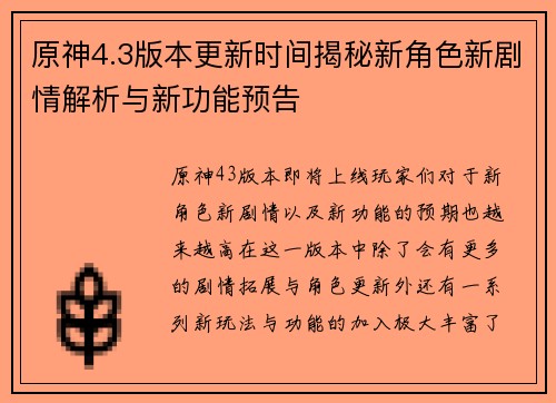 原神4.3版本更新时间揭秘新角色新剧情解析与新功能预告