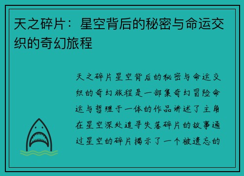 天之碎片：星空背后的秘密与命运交织的奇幻旅程