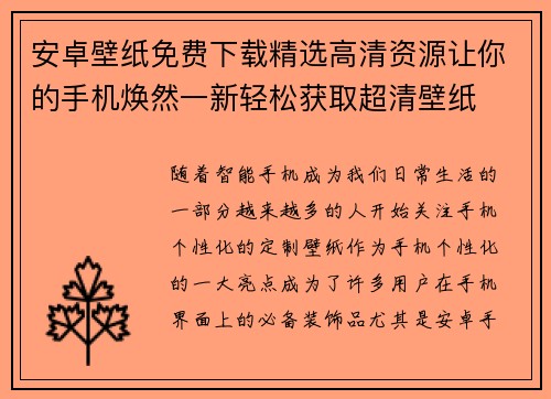 安卓壁纸免费下载精选高清资源让你的手机焕然一新轻松获取超清壁纸