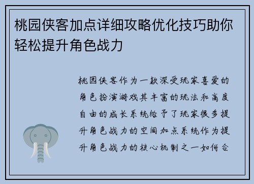 桃园侠客加点详细攻略优化技巧助你轻松提升角色战力 桃园侠客加点详细攻略优化技巧助你轻松提升角色战力