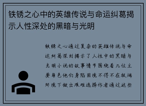 铁锈之心中的英雄传说与命运纠葛揭示人性深处的黑暗与光明 铁锈之心中的英雄传说与命运纠葛揭示人性深处的黑暗与光明