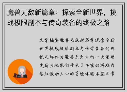 魔兽无敌新篇章:探索全新世界,挑战极限副本与传奇装备的终极之路 魔兽无敌新篇章:探索全新世界,挑战极限副本与传奇装备的终极之路