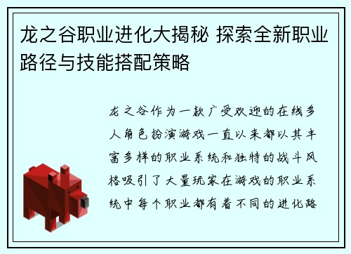 龙之谷职业进化大揭秘 探索全新职业路径与技能搭配策略 龙之谷职业进化大揭秘 探索全新职业路径与技能搭配策略