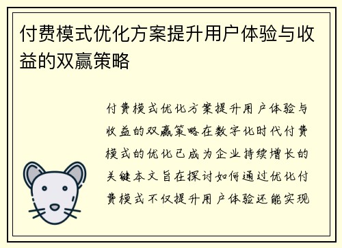 付费模式优化方案提升用户体验与收益的双赢策略