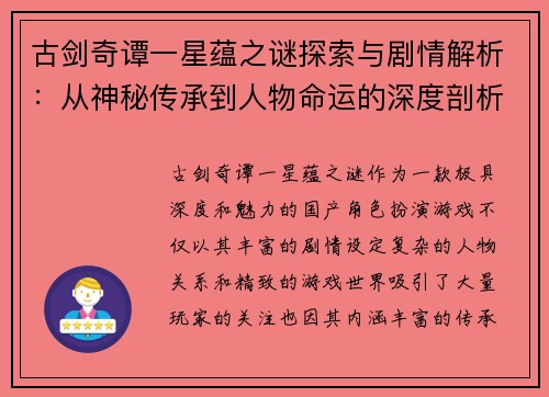 古剑奇谭一星蕴之谜探索与剧情解析：从神秘传承到人物命运的深度剖析