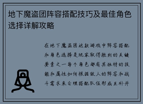 地下魔盗团阵容搭配技巧及最佳角色选择详解攻略