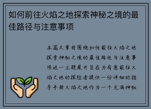 如何前往火焰之地探索神秘之境的最佳路径与注意事项