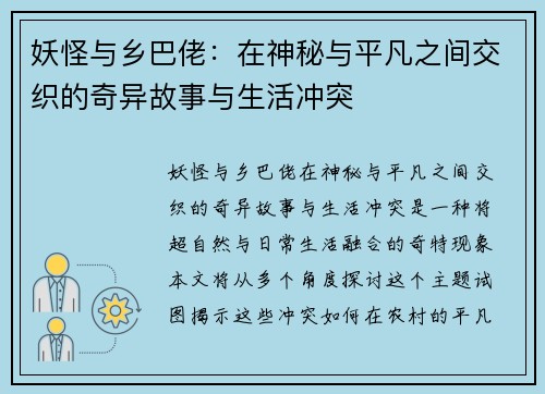 妖怪与乡巴佬：在神秘与平凡之间交织的奇异故事与生活冲突