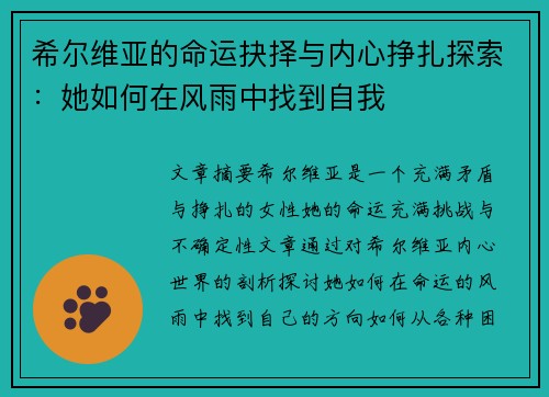 希尔维亚的命运抉择与内心挣扎探索：她如何在风雨中找到自我