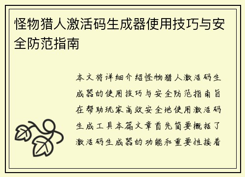 怪物猎人激活码生成器使用技巧与安全防范指南 怪物猎人激活码生成器使用技巧与安全防范指南