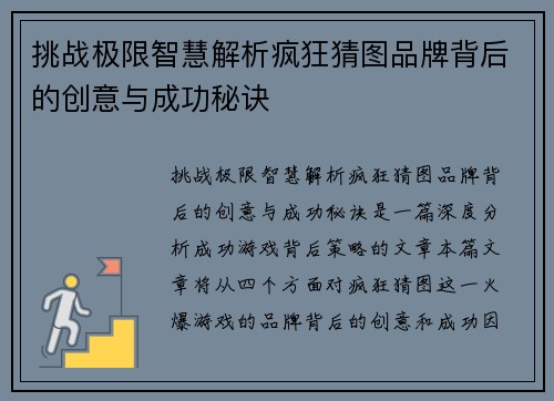 挑战极限智慧解析疯狂猜图品牌背后的创意与成功秘诀