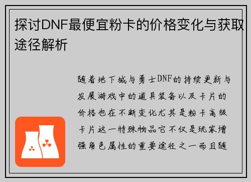 探讨DNF最便宜粉卡的价格变化与获取途径解析