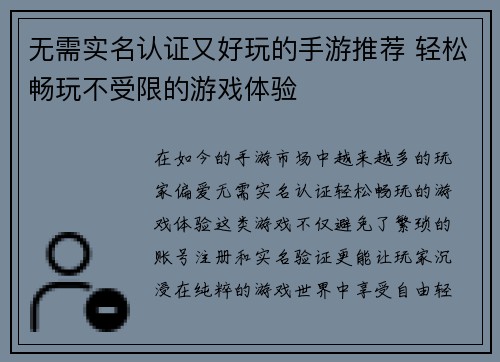 无需实名认证又好玩的手游推荐 轻松畅玩不受限的游戏体验