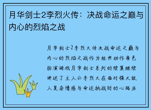 月华剑士2李烈火传：决战命运之巅与内心的烈焰之战