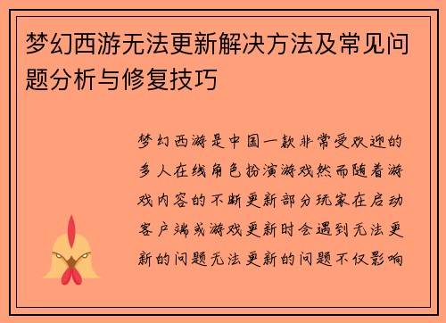 梦幻西游无法更新解决方法及常见问题分析与修复技巧 梦幻西游无法更新解决方法及常见问题分析与修复技巧