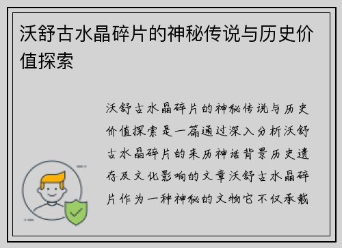沃舒古水晶碎片的神秘传说与历史价值探索
