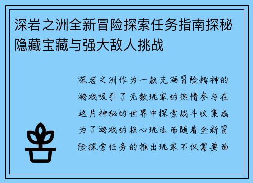 深岩之洲全新冒险探索任务指南探秘隐藏宝藏与强大敌人挑战 深岩之洲全新冒险探索任务指南探秘隐藏宝藏与强大敌人挑战