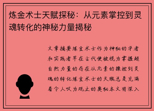 炼金术士天赋探秘：从元素掌控到灵魂转化的神秘力量揭秘