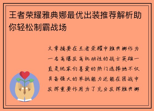 王者荣耀雅典娜最优出装推荐解析助你轻松制霸战场
