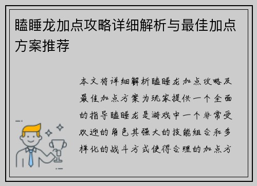 瞌睡龙加点攻略详细解析与最佳加点方案推荐 瞌睡龙加点攻略详细解析与最佳加点方案推荐