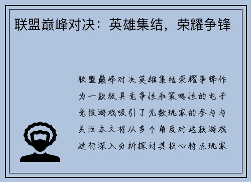 联盟巅峰对决:英雄集结,荣耀争锋 联盟巅峰对决:英雄集结,荣耀争锋