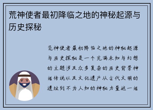 荒神使者最初降临之地的神秘起源与历史探秘 荒神使者最初降临之地的神秘起源与历史探秘
