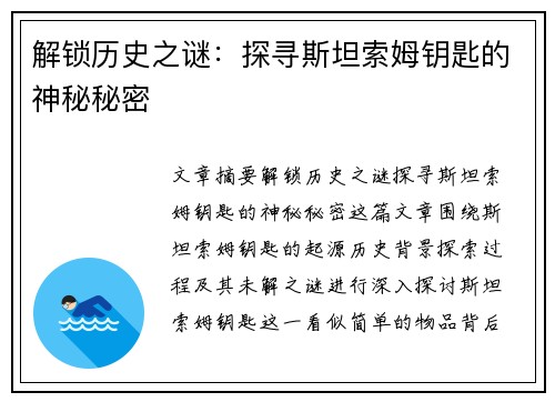 解锁历史之谜:探寻斯坦索姆钥匙的神秘秘密 解锁历史之谜:探寻斯坦索姆钥匙的神秘秘密
