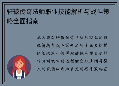 轩辕传奇法师职业技能解析与战斗策略全面指南 轩辕传奇法师职业技能解析与战斗策略全面指南