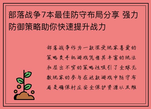 部落战争7本最佳防守布局分享 强力防御策略助你快速提升战力 部落战争7本最佳防守布局分享 强力防御策略助你快速提升战力
