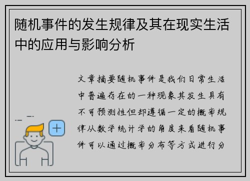 随机事件的发生规律及其在现实生活中的应用与影响分析 随机事件的发生规律及其在现实生活中的应用与影响分析