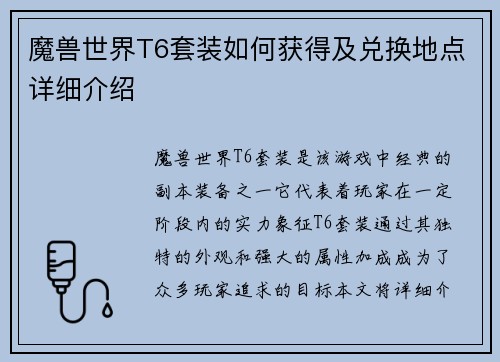 魔兽世界T6套装如何获得及兑换地点详细介绍