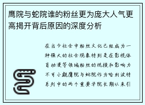 鹰院与蛇院谁的粉丝更为庞大人气更高揭开背后原因的深度分析