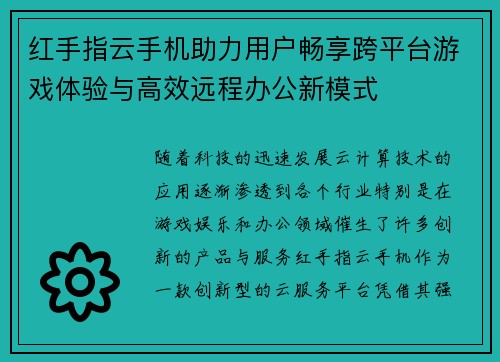 红手指云手机助力用户畅享跨平台游戏体验与高效远程办公新模式