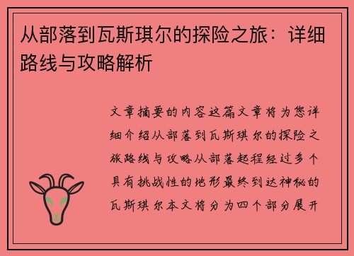 从部落到瓦斯琪尔的探险之旅：详细路线与攻略解析
