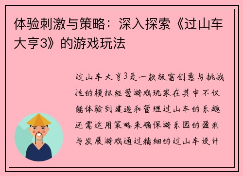 体验刺激与策略:深入探索《过山车大亨3》的游戏玩法 体验刺激与策略:深入探索《过山车大亨3》的游戏玩法