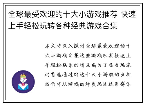 全球最受欢迎的十大小游戏推荐 快速上手轻松玩转各种经典游戏合集 全球最受欢迎的十大小游戏推荐 快速上手轻松玩转各种经典游戏合集