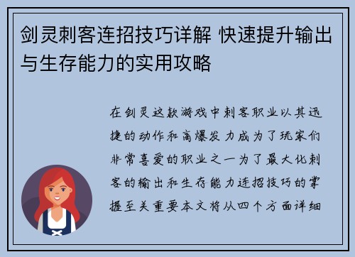 剑灵刺客连招技巧详解 快速提升输出与生存能力的实用攻略