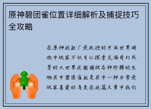 原神碧团雀位置详细解析及捕捉技巧全攻略 原神碧团雀位置详细解析及捕捉技巧全攻略