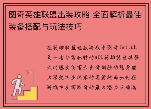 图奇英雄联盟出装攻略 全面解析最佳装备搭配与玩法技巧 图奇英雄联盟出装攻略 全面解析最佳装备搭配与玩法技巧