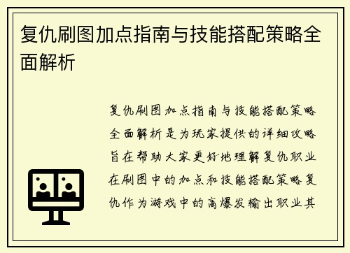复仇刷图加点指南与技能搭配策略全面解析 复仇刷图加点指南与技能搭配策略全面解析