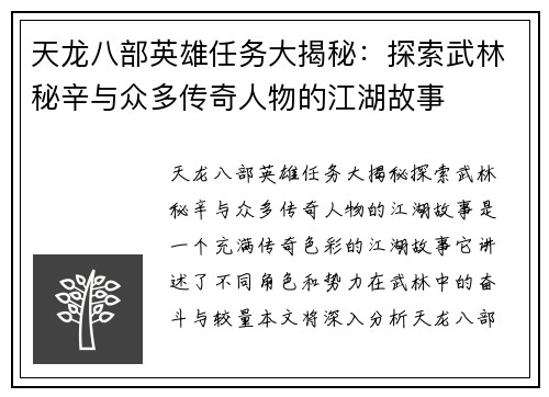 天龙八部英雄任务大揭秘:探索武林秘辛与众多传奇人物的江湖故事 天龙八部英雄任务大揭秘:探索武林秘辛与众多传奇人物的江湖故事