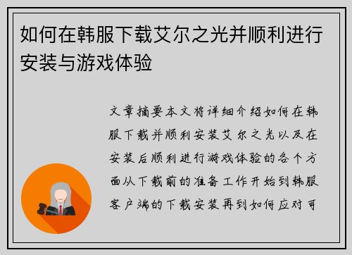 如何在韩服下载艾尔之光并顺利进行安装与游戏体验