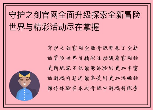 守护之剑官网全面升级探索全新冒险世界与精彩活动尽在掌握 守护之剑官网全面升级探索全新冒险世界与精彩活动尽在掌握