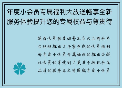 年度小会员专属福利大放送畅享全新服务体验提升您的专属权益与尊贵待遇 年度小会员专属福利大放送畅享全新服务体验提升您的专属权益与尊贵待遇