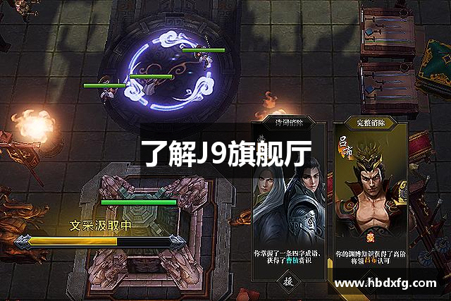 了解J9旗舰厅